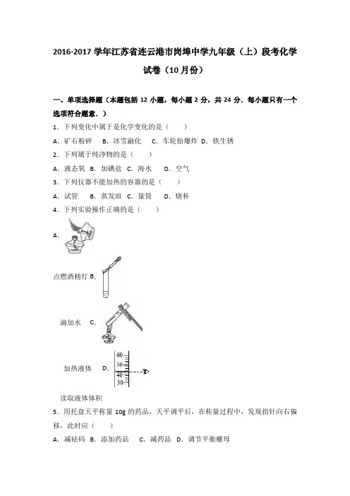 江苏省连云港市岗埠中学2017届九年级(上)段考化学试卷(解析版)(10月份)