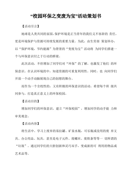 校园环保之变废为宝活动策划方案