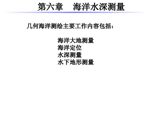海洋测绘第6章海洋水深测量