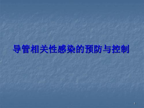 导管相关性感染的预防与控制PPT医学课件