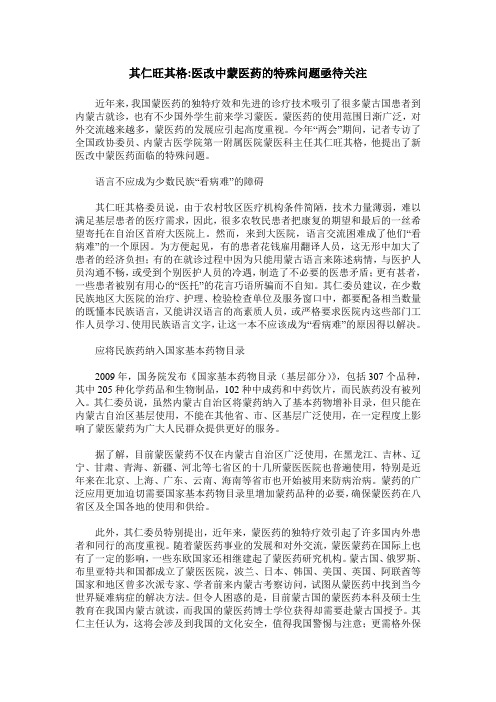 其仁旺其格-医改中蒙医药的特殊问题亟待关注