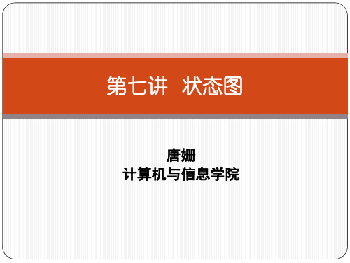 第七讲 状态图复习课件ppt