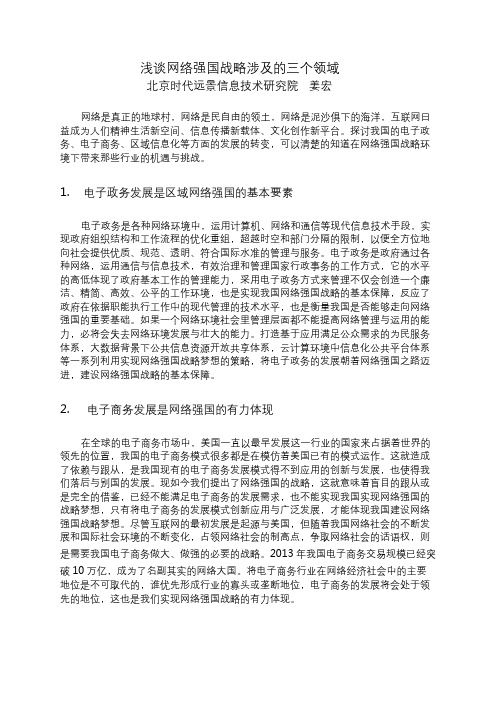 浅谈网络强国战略涉及的三个领域