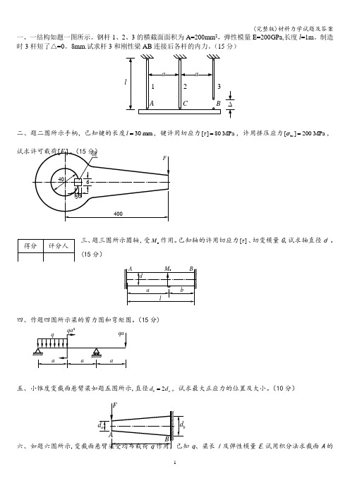 (完整版)材料力学试题及答案