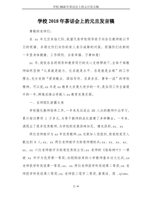 学校2018年茶话会上的元旦发言稿