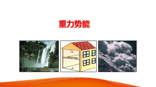 高中物理《重力势能》PPT课件(新人教版)