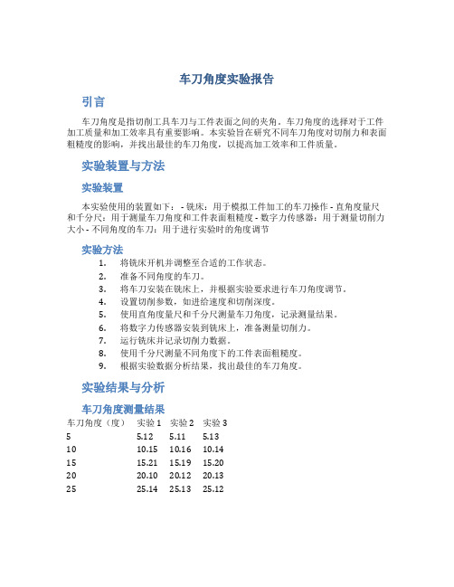 车刀角度实验报告