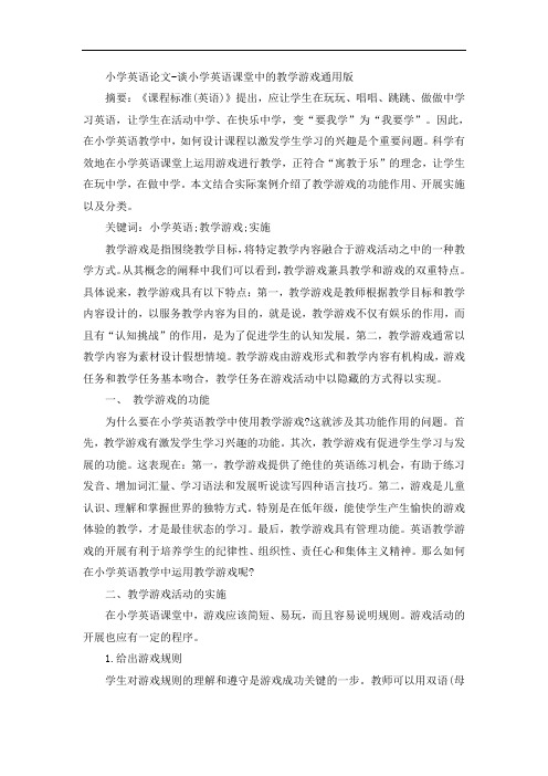 小学英语论文-谈小学英语课堂中的教学游戏通用版