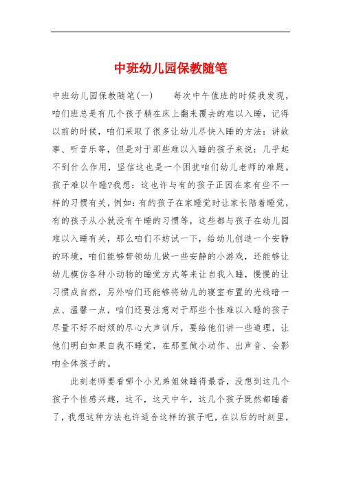 中班幼儿园保教随笔