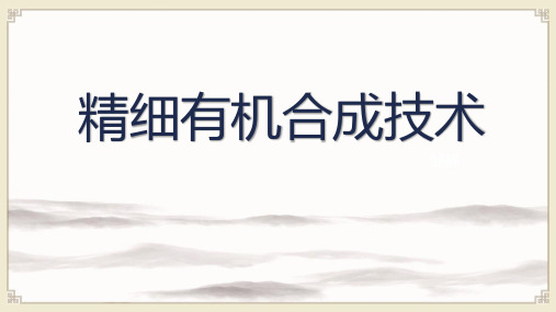 精细有机合成技术：酰基化反应