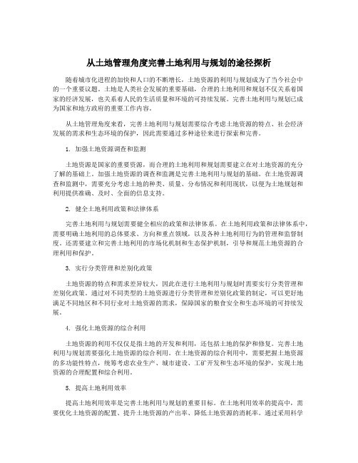 从土地管理角度完善土地利用与规划的途径探析