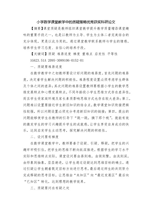 小学数学课堂教学中的质疑策略优秀获奖科研论文