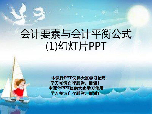 会计要素与会计平衡公式(1)幻灯片PPT