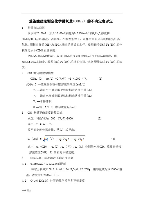 水中COD测量不确定度及评定