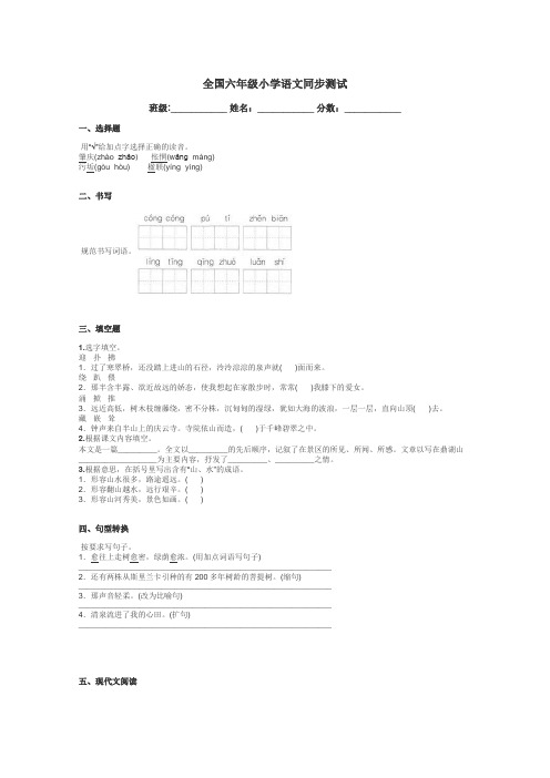 全国六年级小学语文同步测试带答案解析
