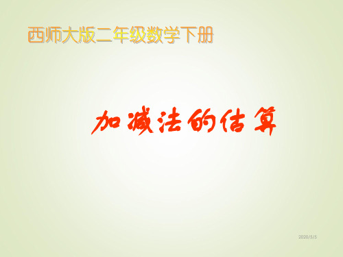 西师版二年级数学下册精品课件--加减法的估算