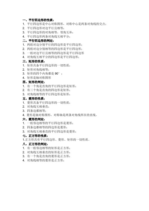 平行四边形、菱形、矩形、正方形的判定及性质概念