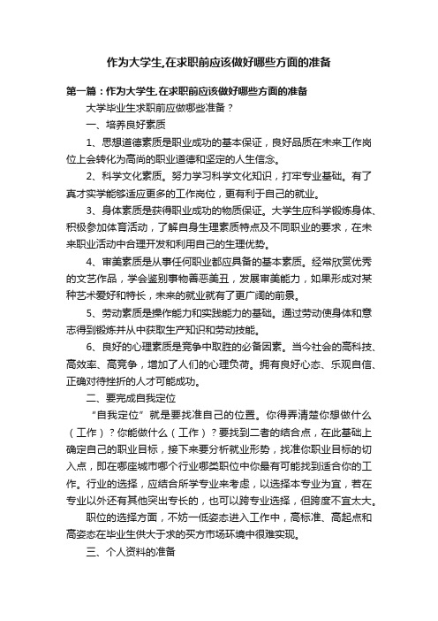 作为大学生,在求职前应该做好哪些方面的准备