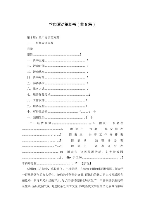丝巾活动策划书(共8篇)