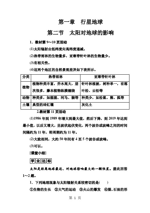 地理人教版必修1练习：第一章第二节太阳对地球的影响 word版含解析