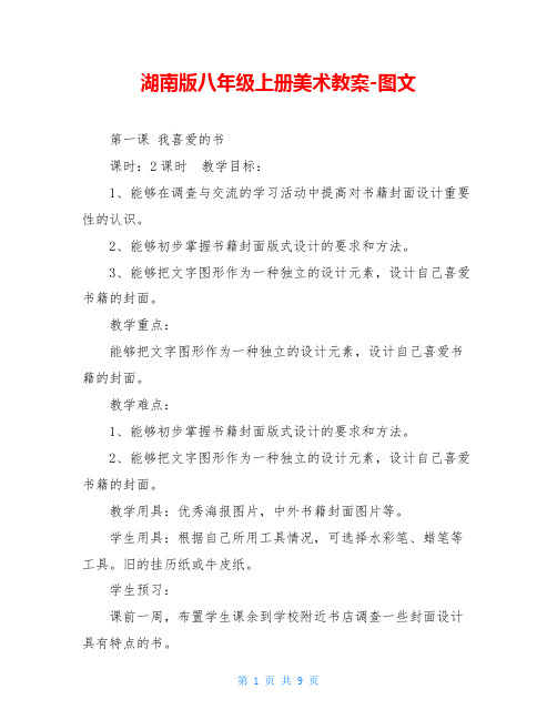 湖南版八年级上册美术教案-图文