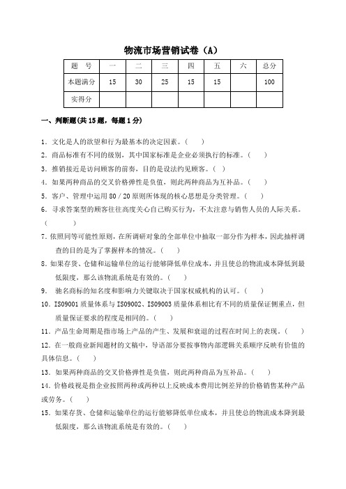物流市场营销试卷(A)及答案