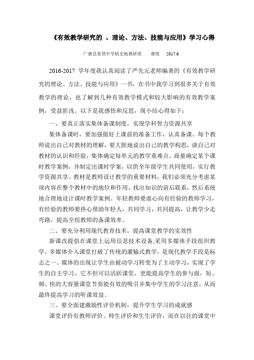 读《有效教学的理论方法、技能与应用》心得体会