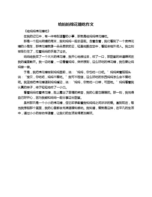 给妈妈棉花糖吃作文