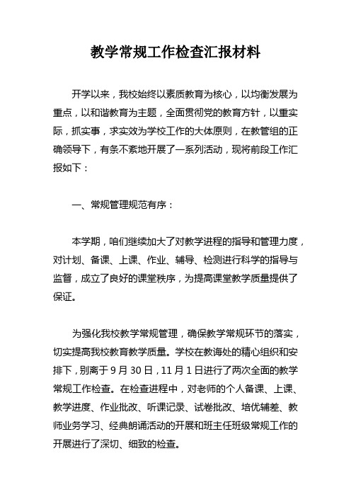 教学常规工作检查汇报材料doc