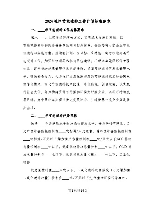 2024社区节能减排工作计划标准范本(三篇)