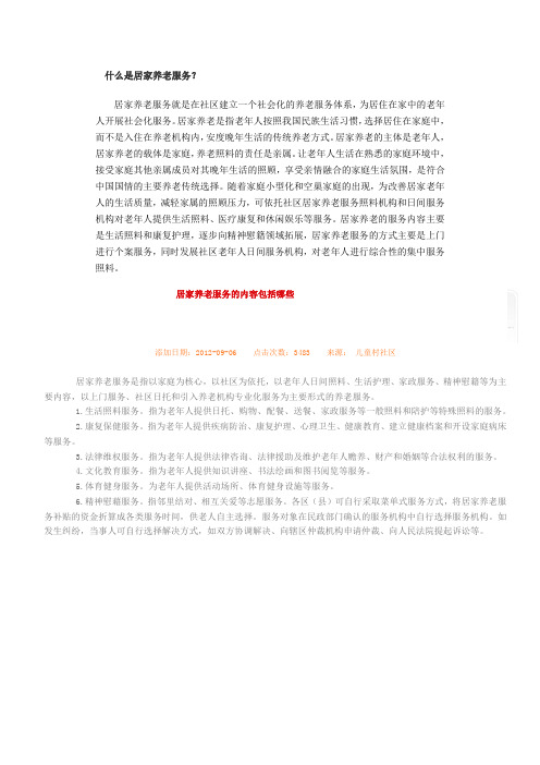 什么是居家养老服务