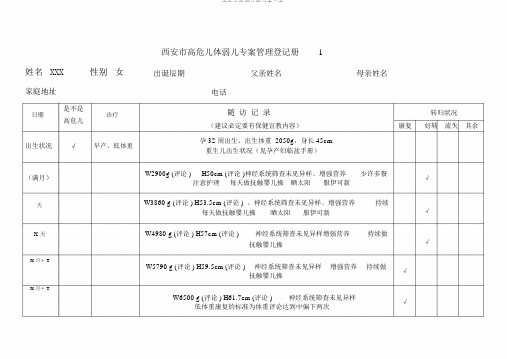 高危儿体弱儿登记表示范