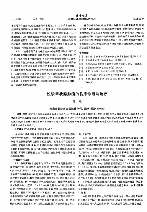 浅谈甲状腺肿瘤的临床诊断与治疗