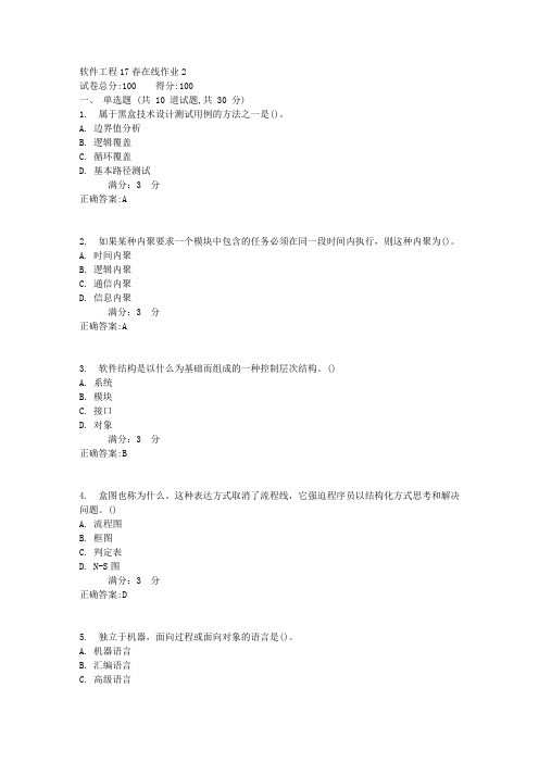 东师软件工程17春在线作业2【标准答案】