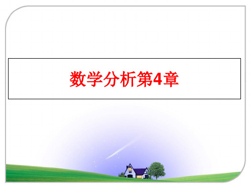 最新数学分析第4章PPT课件