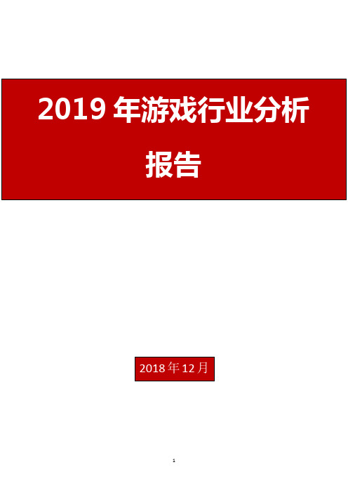 2019年游戏行业分析报告