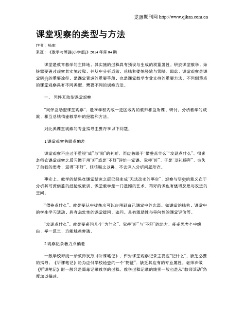 课堂观察的类型与方法