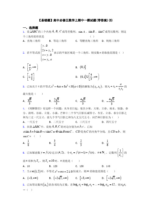 【易错题】高中必修五数学上期中一模试题(带答案)(5)