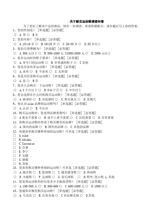 关于耐克运动鞋调查问卷