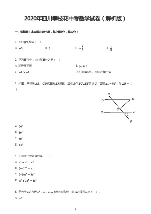 2020年四川攀枝花中考数学试卷(解析版)