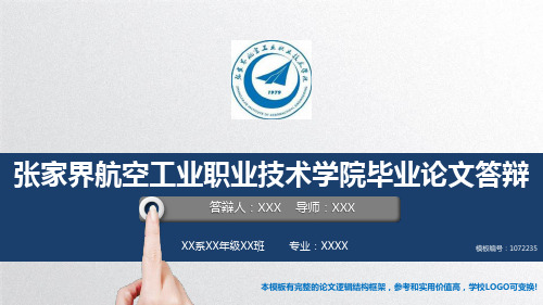 漂亮2017-2018张家界航空工业职业技术学院-毕业设计论文答辩汇报模板与学术交流报告开题报告原创PPT