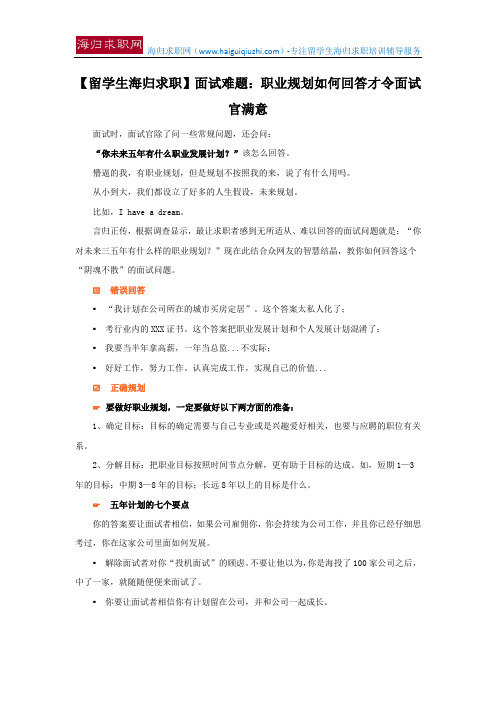 【留学生海归求职】面试难题：职业规划如何回答才令面试官满意