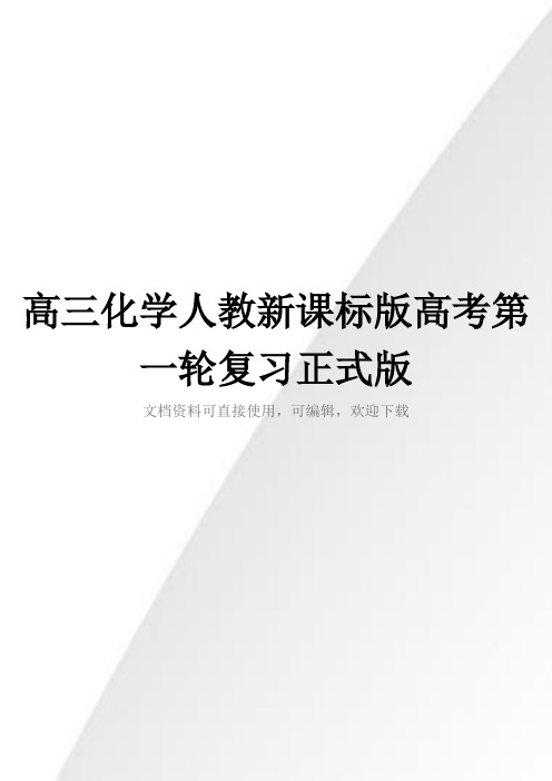 高三化学人教新课标版高考第一轮复习正式版