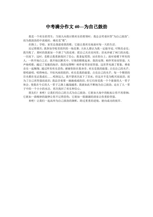 中考满分作文60―为自己鼓劲