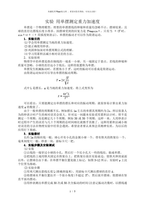 实验 用单摆测定重力加速度