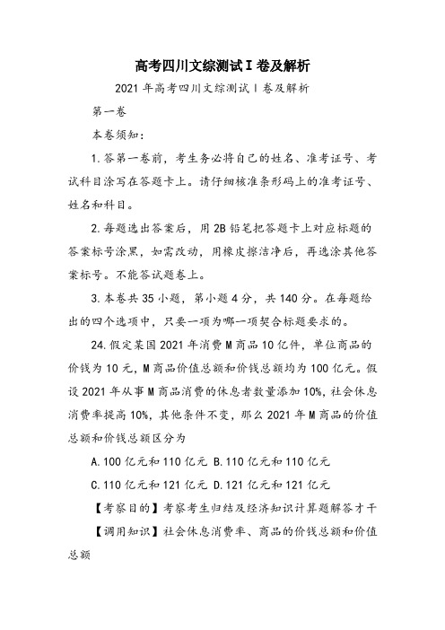 高考四川文综测试Ⅰ卷及解析