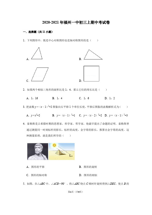 福建省福州一中2020-2021学年第一学期九年级上册期中考试数学试题