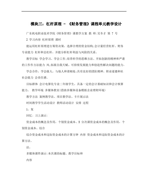 模块三：杠杆原理 - 《财务管理》课程单元教学设计