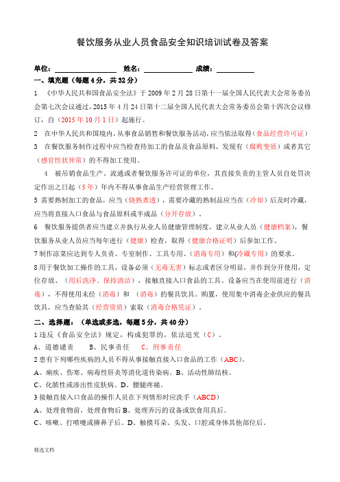 餐饮服务从业人员食品安全知识培训试卷及答案