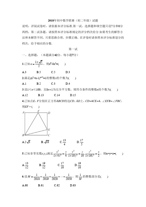 2018 年初中数学联赛(初二年级)试题
